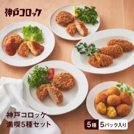 神戸コロッケ　満喫5種セット【配送不可地域：離島】【1728579】