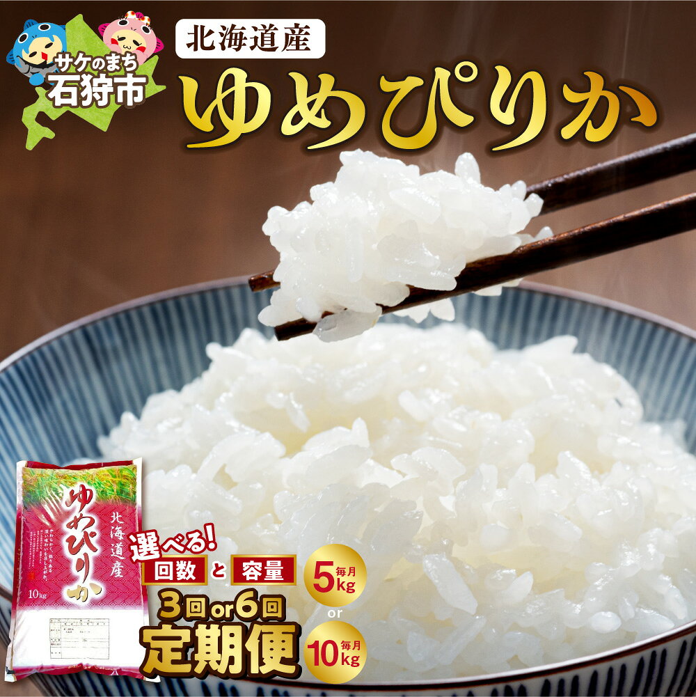 【ふるさと納税】【令和7年度産米】北海道産 ゆめぴりか 精米【定期便】【選べる回数】米 5kg 10kg 3回 6回 定期便 ショクラク 新米 特Aランク ブランド米 栄養価 ツヤ 粘り 甘み 冷めても美味しい レストラン ホテル 人気 贈り物 お米 北海道 石狩市