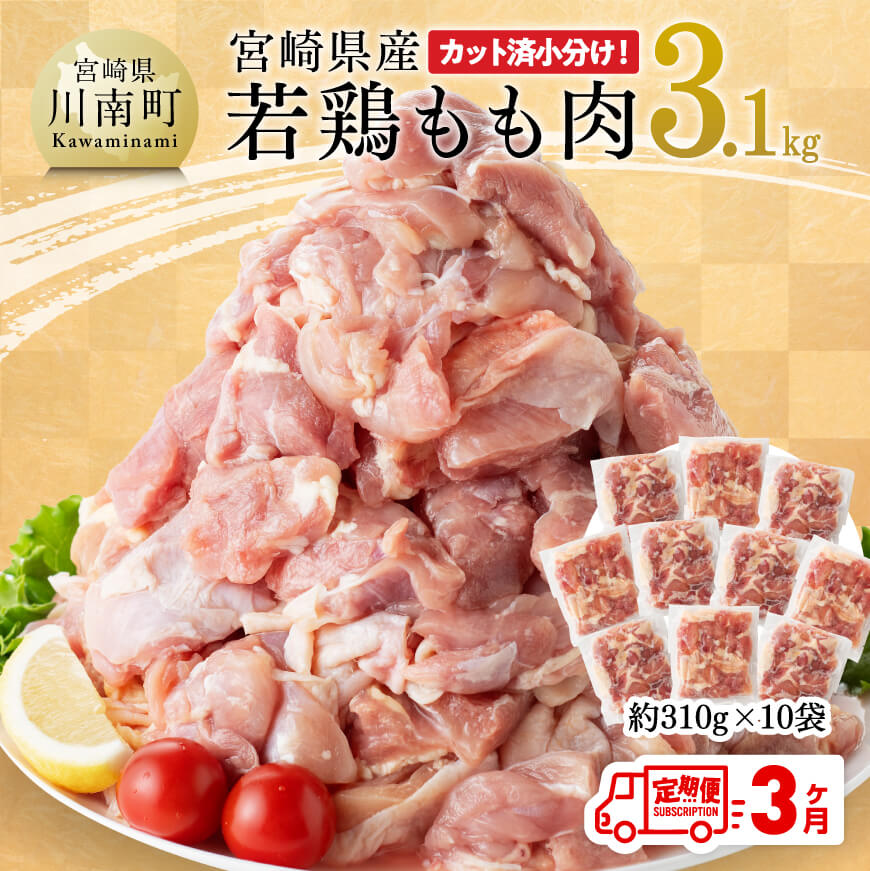 【3ヶ月定期便】宮崎県産若鶏もも肉3.1kg　鶏肉 もも モモ[E7204t3]