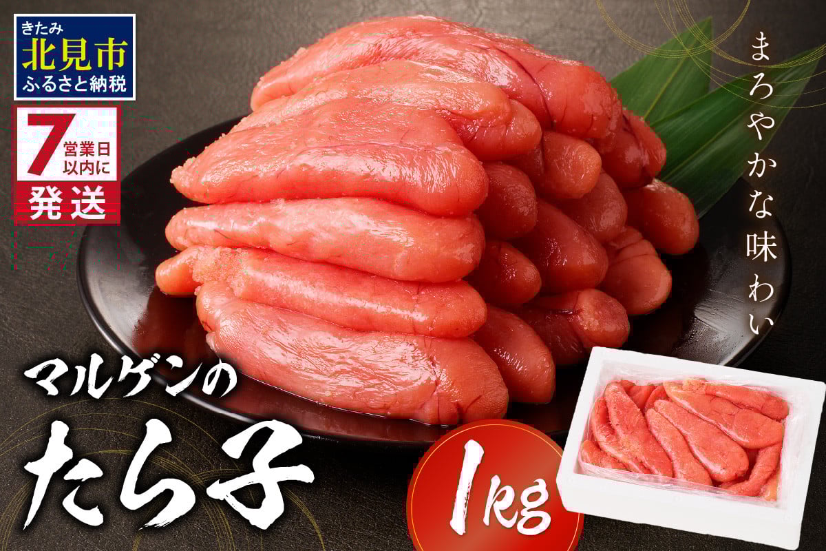 
マルゲンのたら子 1kg ( 海鮮 たらこ タラコ )【018-0002】
