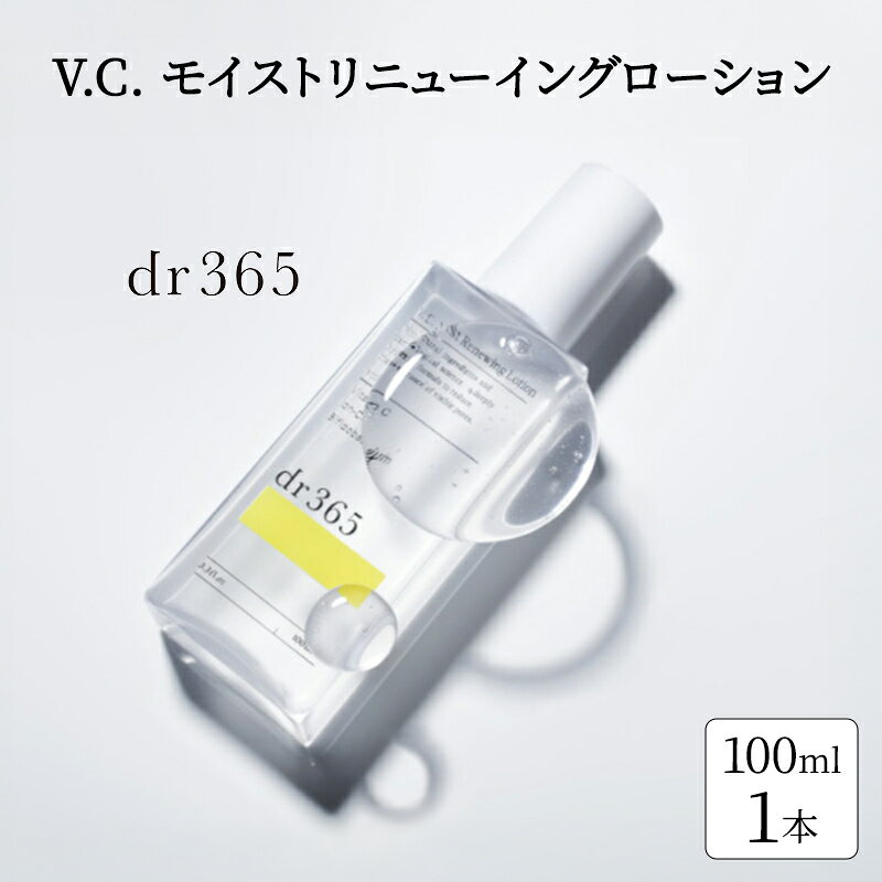【ふるさと納税】化粧水 V.C. モイストリニューイングローション dr365 モイスト化粧水 化粧品 コスメ スキンケア 毛穴 角質層 角質ケア ピーリング 袋井市 静岡県