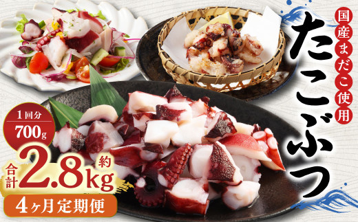 【4ヶ月定期便】国産たこぶつ 計2.4kg  1回あたり約600g（約100g×6パック） タコ たこ 蛸 蒸しだこ まだこ