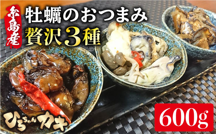 
                  福岡県 糸島産　牡蠣 の おつまみ 贅沢 3種 セット ×2《糸島》【ひろちゃんカキ】[AJA014]
                