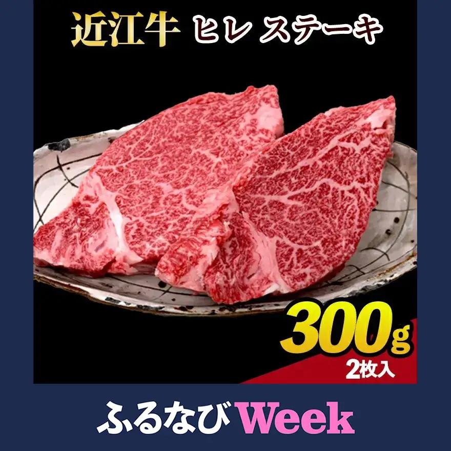 【ふるなびWEEK対象】近江牛ヒレステーキ　300ｇ(2枚)