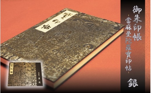 
御朱印帳　「當麻曼陀羅寶印帖」銀　當麻寺　奥院　葛城市　奈良県
