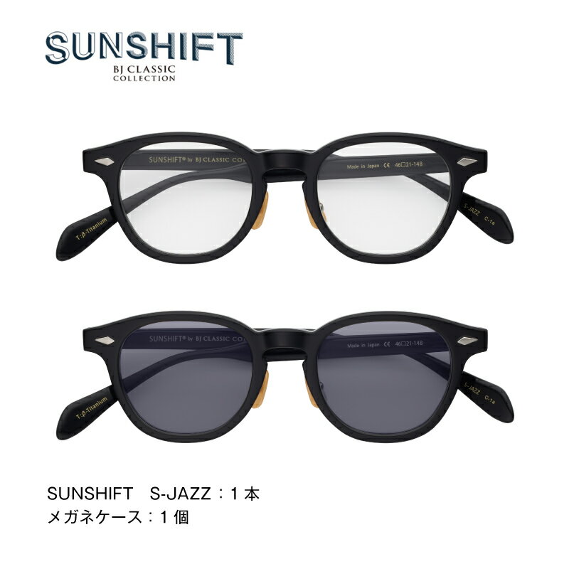 【ふるさと納税】 SUNSHIFT S-JAZZ [J-12501] /サングラス ブルーライトカット 紫外線対策 眼鏡 調光レンズ オフィス リラックス ブロスジャパン 鯖江市 ふるさと納税 職人技