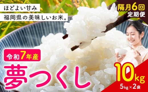 【隔月定期便 6回】夢つくし 令和7年産 米 10kg 白米《お申込み翌月から出荷》 福岡県 小竹町 お米 白米 国産