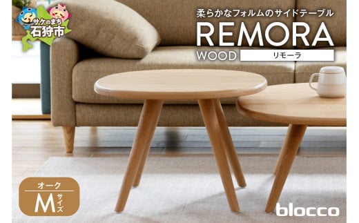 blocco REMORA（リモーラ）WOOD テーブル【無垢/オーク/Mサイズ】