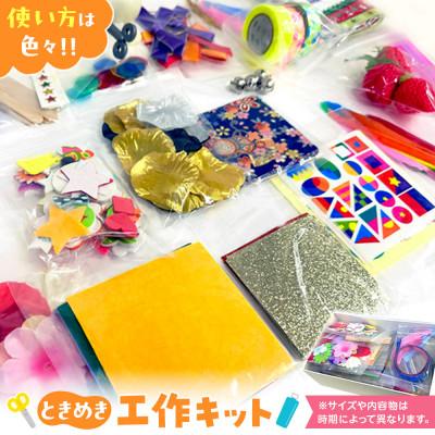 ふるさと納税 中野区 ときめき工作キット