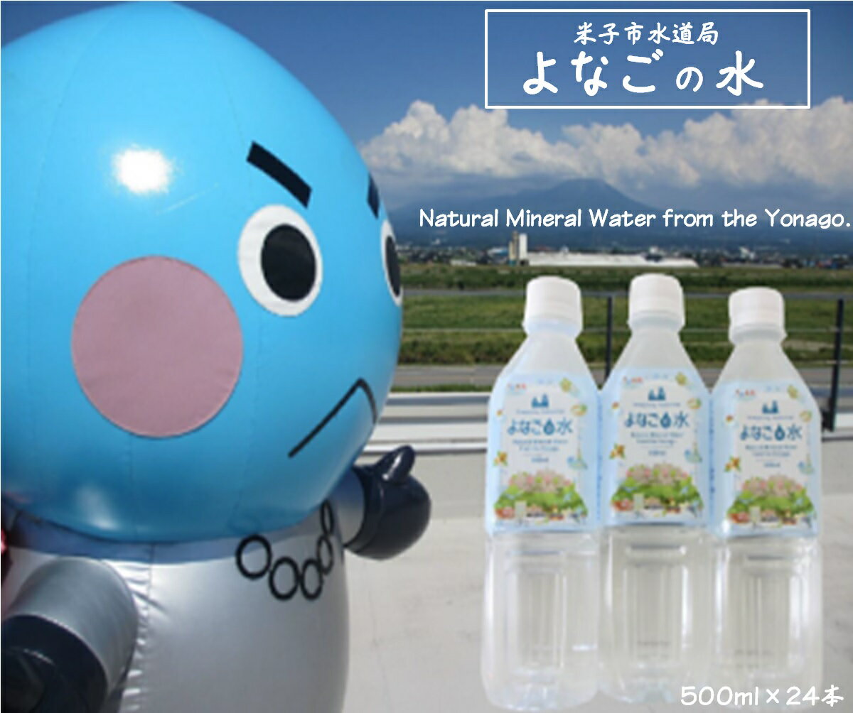 【ふるさと納税】水「よなごの水」500ml×24本 米子市上下水道局【24-012-015】【大山山系の恵みが育んだ美味しいナチュラルミネラルウォーター】水 ミネラルウォーター ペットボトル ミネラル お取り寄せ 送料無料 鳥取県 米子市