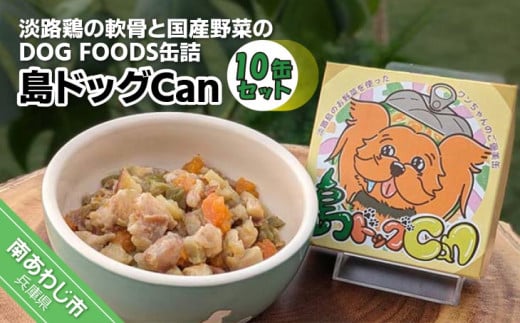 淡路鶏の軟骨と国産野菜のDOG FOODS缶詰  島ドッグCan（10缶セット）