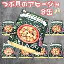 【ふるさと納税】 つぶ貝のアヒージョ 缶詰 8缶 ～北海道のめぐみ～ つぶ貝 貝 アヒージョ にんにく 魚貝 缶 海産物 魚缶詰 備蓄品 保存食 簡単缶詰 長期保存 常温保存 缶詰 備蓄缶詰 防災 非常食 ローリングストック キャンプ アウトドア 送料無料 千葉県 銚子市 田原缶詰