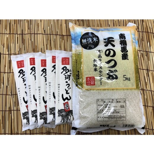 
            【令和6年産】 福島県南相馬市産 高ライスセンター 【無洗米】 天のつぶ 5kg + 多珂うどん(細)5束セット 新米 白米 精米 無洗米 米 コメ ごはん ブランド うどん コシ 炊き立て ツヤ 旨み 南相馬 福島 福島県産 送料無料 ふるさと納税 オンライン申請【0501001】
          