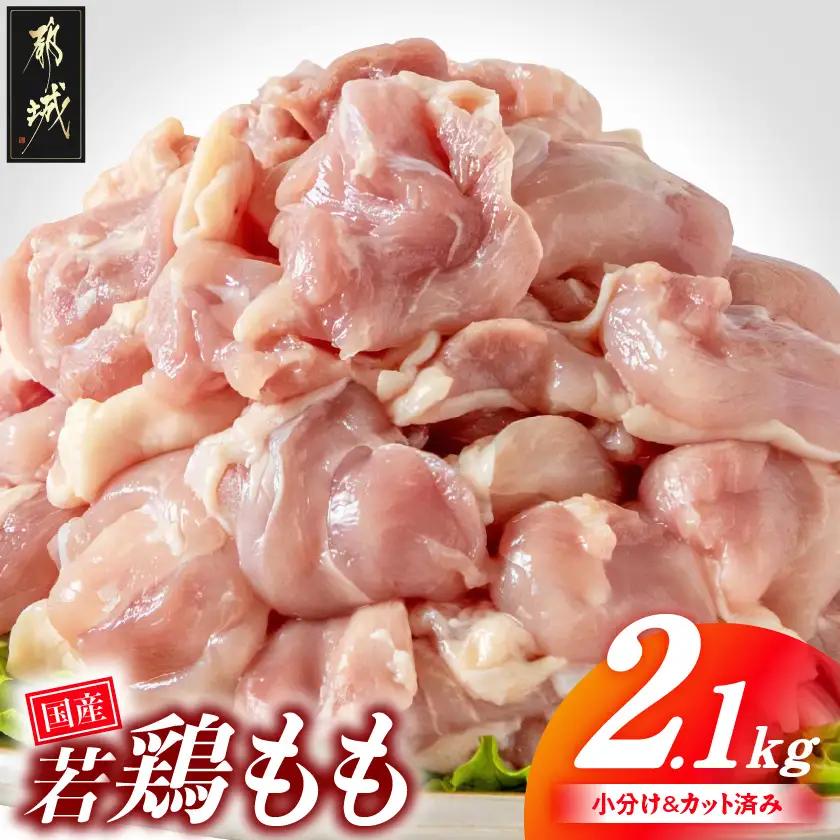 国産若鶏もも肉2.1kgセット 小分けパック!カット済み!〔AA-33-006-2100g〕_(都城市) 鶏肉 一口サイズ モモ 300g×7パック 計2.1kg 小分け