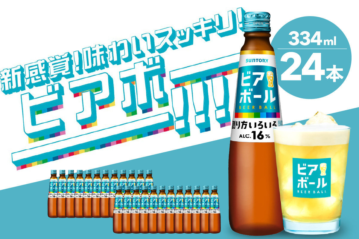 
サントリー ビアボール 334ml瓶×24本 群馬県 千代田町 送料無料 お取り寄せ お酒 ビール ギフト 贈り物 プレゼント 人気 おすすめ コロナ 家飲み 晩酌 ビアガーデン バーベキュー キャンプ ソロキャン アウトドア ※沖縄・離島配送不可
