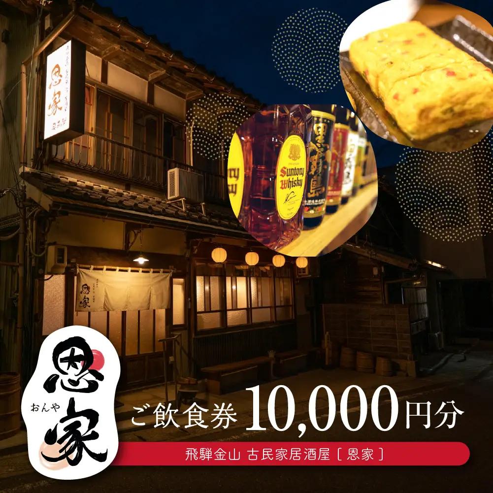 【飛騨金山 古民家 居酒屋 恩家】ご飲食券（10,000円分）【a032-3】