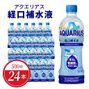 【ふるさと納税】アクエリアス 経口補水液 500ml × 24本 セット ペットボトル PET コカ・コーラ 電解質 すっきり柑橘味 スポーツ レジャー アウトドア 熱中症対策 水分補給 常備 備蓄 清涼飲料水 スポーツドリンク ドリンク 暑さ対策 滋賀県 守山市 お取り寄せ 送料無料