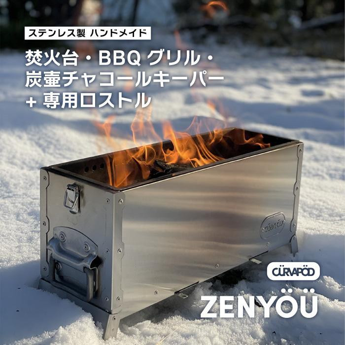 
            CURVAPOD　焚き火台グリル炭壺【ZENYÖÜ】ゼンヨウ禅蛹＆専用ロストルセット　ＢＢＱ　二次燃焼　錆びにくい　キャンプ　アウトドア　キャンプギア　防災　いわき市
          