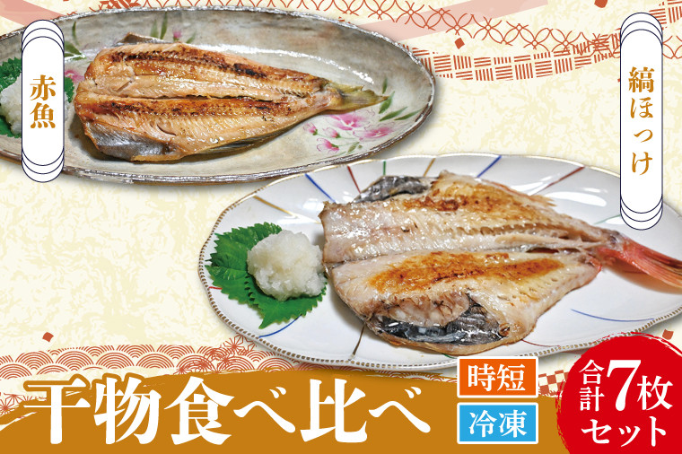 
干物 食べ比べ セット ( 赤魚 3枚 縞ほっけ 4枚 計7枚 ) 小分け 真空パック 袋入り あかうお しまほっけ ひもの 開き 大洗町 大洗 魚 さかな 魚介類 冷凍
