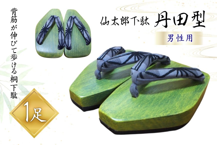 
            下駄 仙太郎下駄 丹田型 (男性用) 1足 [仙太郎下駄工房 山形県 高畠町 tk06ays790005] げた 靴 くつ シューズ 桐 メンズ 姿勢矯正  シューフィッター
          