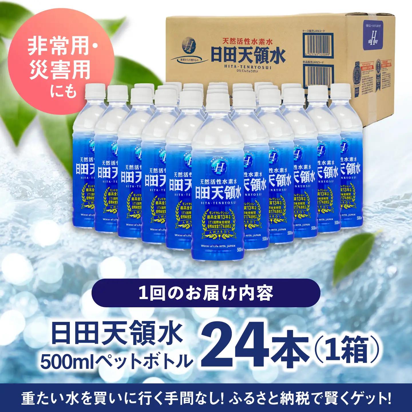 【全6回定期便】 日田天領水 500ml×24本 天然水 備蓄 防災 ミネラルウォーター シリカ [AREG036]
