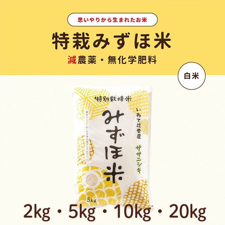 【ふるさと納税】〈令和7年産〉特別栽培みずほ米 ササニシキ 白米 ≪選べる内容量 2kg 5kg 10kg 20kg≫ 特栽 お米