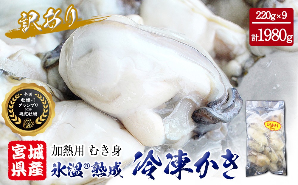 
                  牡蠣 ＜訳あり＞ 氷温熟成 かき 220g × 9パック 約 2kg 加熱用 牡蠣むき身 小分け むき身 カキ バラ冷凍 冷凍カキ かき 牡蠣 海鮮 魚介 まるたか水産 宮城県 石巻市 宮城 石巻
                