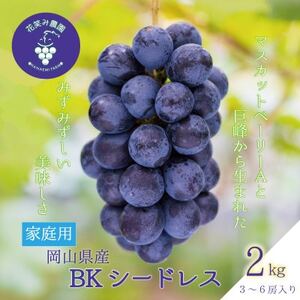 岡山　花笑み農園の『BKシードレス』約2kg家庭用(3～6房)　B-2家【9月中旬～順次発送】【配送不可地域：離島】【1650768】