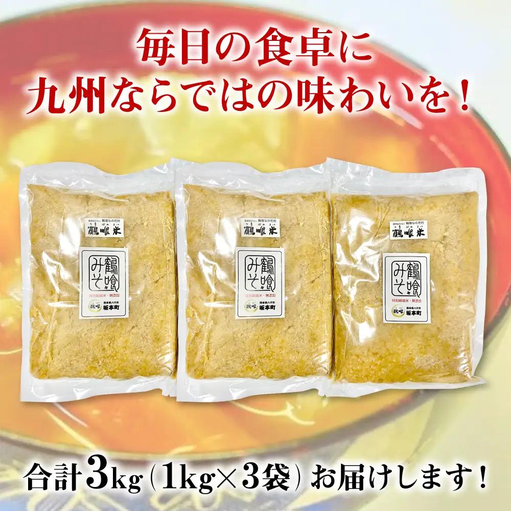 鶴喰みそ 3kg (1kg×3袋 合計3kg) 熊本県 八代市産 つるばみ 味噌 米味噌 米みそ