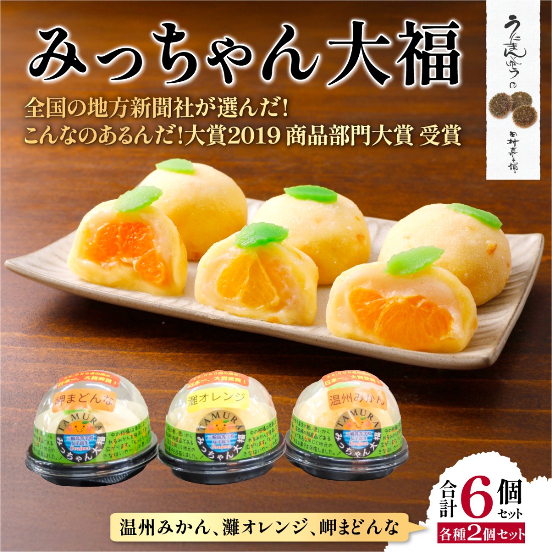 みっちゃん大福（温州みかん、灘オレンジ、岬まどんな）各種2個セット IKTK004