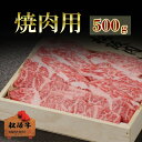 【ふるさと納税】松阪牛焼肉用 500g　松阪牛 肉 牛肉 和牛 高級肉 焼肉 焼き肉 やき肉 BBQ バラ カルビ バラ肉 牛カルビ 500g ギフト グルメ お取り寄せ 贈答 お祝い お返し 三重県 津市　お届け：12月26日〜1月6日は配送対応不可