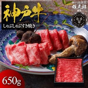 神戸牛 しゃぶしゃぶすき焼き 650g 【雄三郎監修】 食べログ百名店【配送不可地域：離島】【1714427】