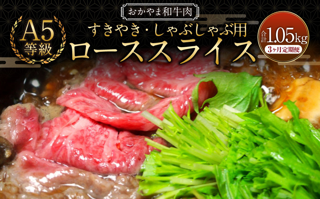 
            【3ヶ月定期便】おかやま和牛肉 A5 等級 すき焼・しゃぶしゃぶ用 ローススライス （約350g×1パック）×3回 計約1,050g ／ 3回定期便 牛肉 国産牛肉 和牛 黒毛和種 ロース ロース肉 スライス 薄切り お肉 肉 赤身 グルメ 定期便 国産 岡山県 美咲町 冷凍
          