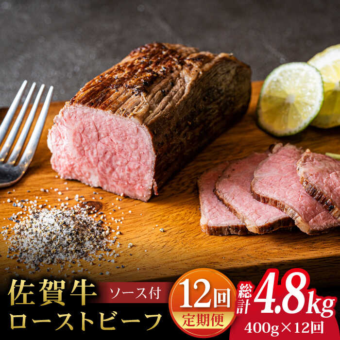 【ふるさと納税】【全12回定期便】佐賀牛ローストビーフ 400g ＜A5ランク佐賀牛使用＞吉野ヶ里町 /meat shop FUKU A5等級 黒毛和牛 ブランド和牛 佐賀県産 国産 [FCX019]