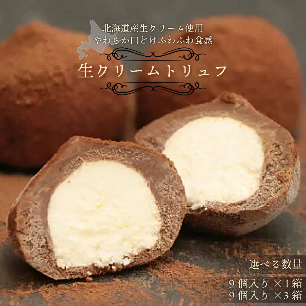 【ふるさと納税】 ＜容量が選べる＞本格生チョコの中にとろ～り生クリームが入ったとろふわ♪生クリームトリュフ（1箱or3箱）【031-a012】お菓子 菓子 スイーツ デザート チョコ バレンタイン ホワイトデー 贈り物 プレゼント ギフト セット 岡山県 鏡野町 送料無料