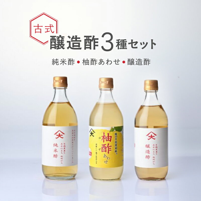 【ふるさと納税】古式醸造酢 バラエティ 3種 セット 各1本 500ml 純米酢 柚酢あわせ 醸造酢 調味料 国産酢 有機米 無農薬栽培米 発酵食品 健康食品 調理酢 ピクルス 酢飯 和食 発酵調味料 無添加 伝統製法 熟成酢 国産 健康志向 お取り寄せ グルメ 宮崎県 綾町 送料無料