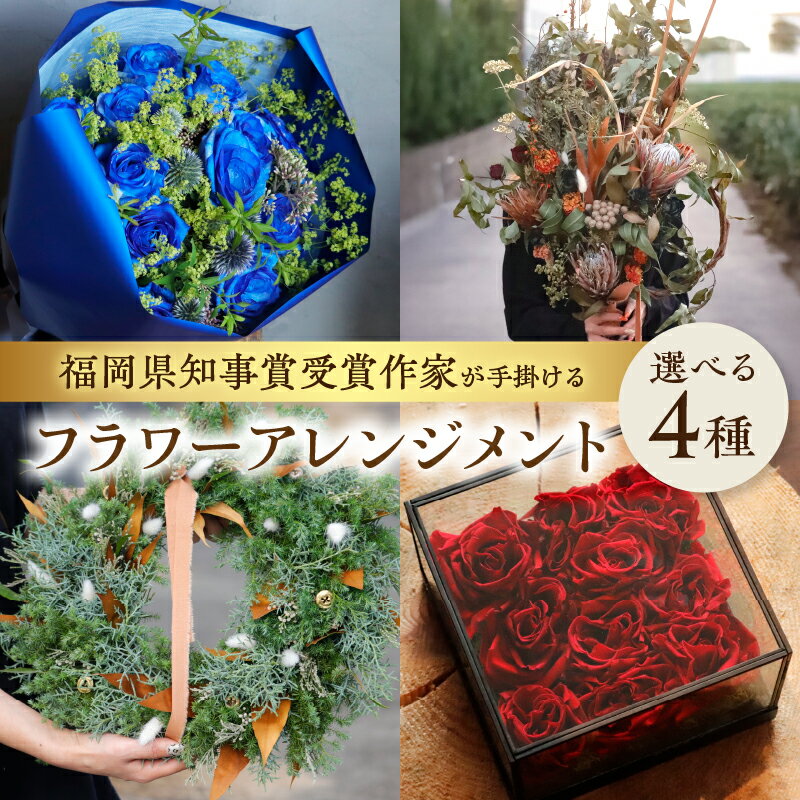 【ふるさと納税】【選べる種類】福岡県知事賞受賞作家が手がけるフラワーアレンジメント 花 フラワー リース 手作り ブーケ ハンドメイド インテリア プレゼント 自宅用 福岡県 八女市