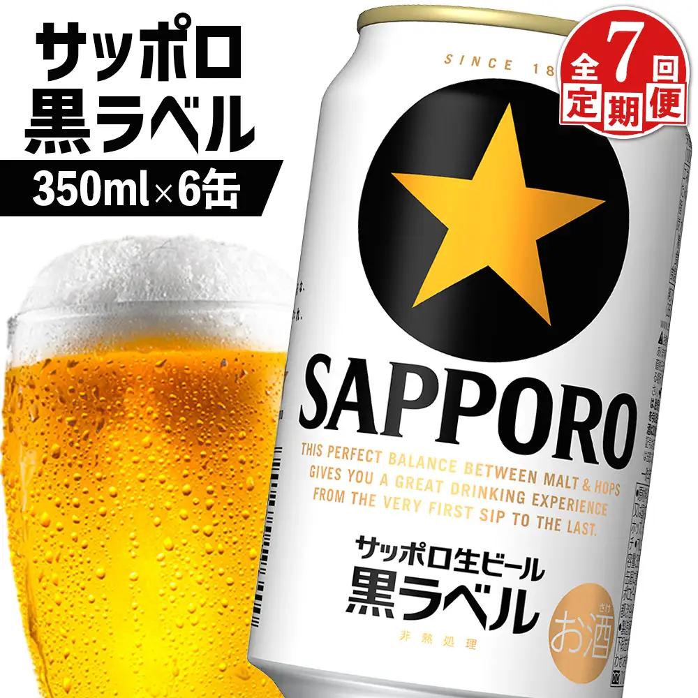 【定期便：全7回】サッポロ黒ラベル 350ml×6缶【88001801】