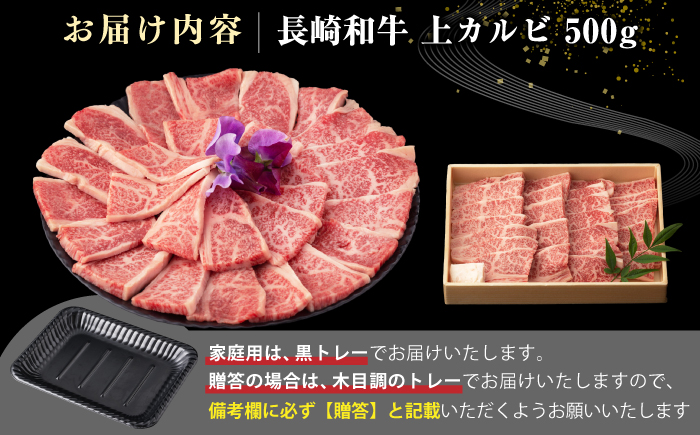 【A4〜A5ランク】長崎和牛 焼肉用 上カルビ 500g《壱岐市》【野中精肉店】 牛 牛肉 和牛 赤身 焼肉 焼肉用 カルビ BBQ バーベキュー ギフト 贈答用 冷凍配送 A4 A5 [JGC010