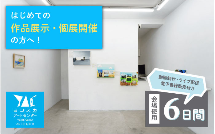 
展覧会開催 ヨコスカアートセンター 展示 チケット 6日間 プラン 動画制作・ライブ配信・電子書籍化付き【株式会社コトマノ】 [AKEV003]
