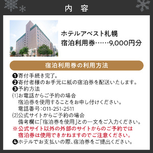 ホテルアベスト札幌　宿泊利用券 9,000円分