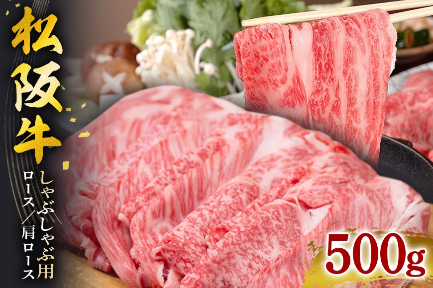 
            【翌年6月より順次発送】松阪牛 しゃぶしゃぶ (ロース･肩ロース) 500g お取り寄せ 牛肉 お肉 肉 和牛 黒毛和牛 国産 国産牛 松阪牛 松阪 牛 ブランド牛 産地直送 家庭用 ギフト 贈答用 三重県 大台町 434
          