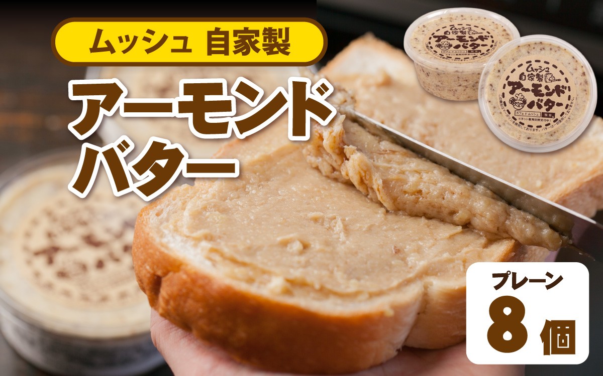 
                  ムッシュ自家製アーモンドバター プレーン 8個 / トースト バター アーモンド トーストスプレッド パン 食パン トースト用 朝食 塗る 簡単調理 ジャム ペースト トースト用ペースト
                