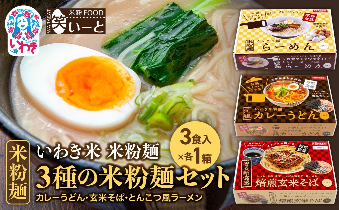
            3種の米粉麺セット（カレーうどん・玄米そば・とんこつ風ラーメン） | 米粉 カレー うどん 玄米そば とんこつ風 ラーメン
          