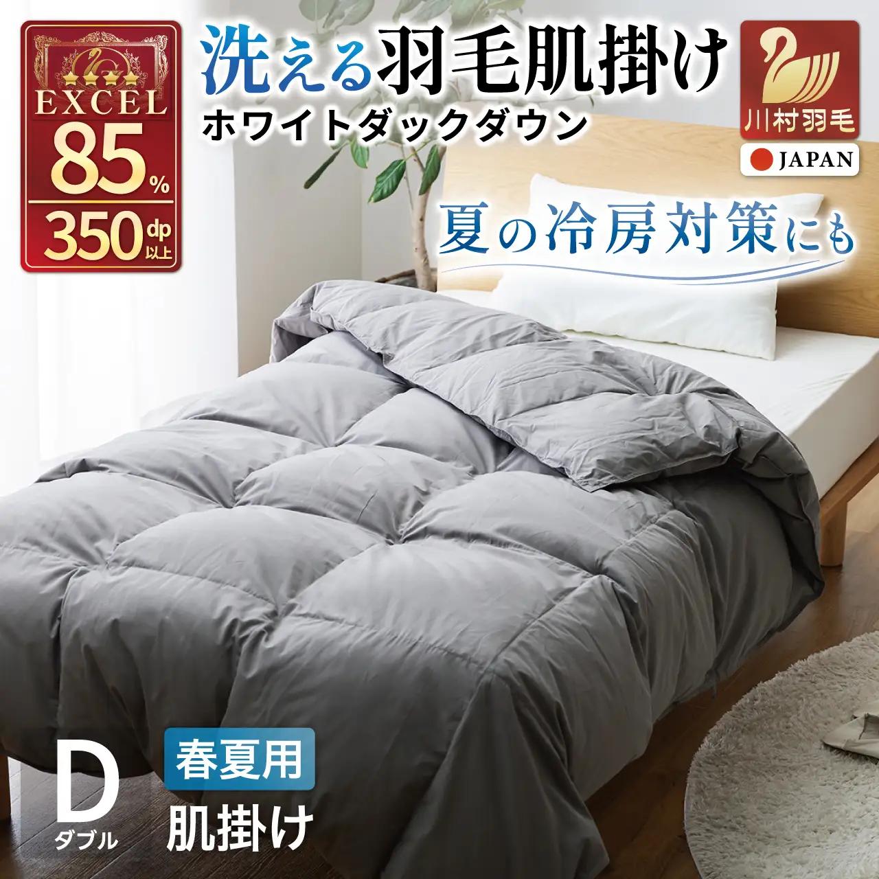 【春夏用】洗える！ 羽毛 肌掛け布団 ダブル ホワイトダックダウン 85% 0.5kg (無地 グレー)