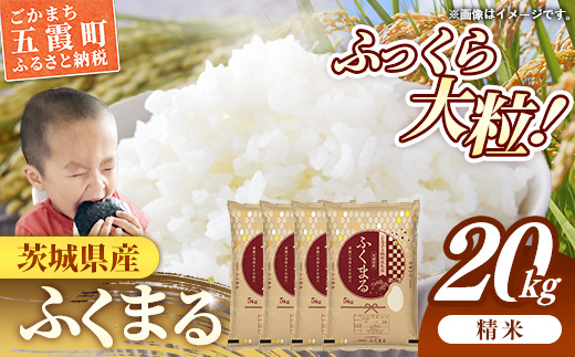 令和7年産 茨城県産 ふくまる 20kg（5kg×4袋） ／ お米 精米 新米 旨味 安心 美味しい 茨城県 五霞町
