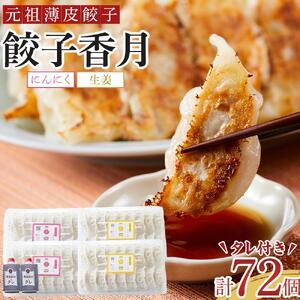 元祖薄皮餃子 食べ比べ餃子セット（にんにく・生姜　各36個 合計72個）タレ付き