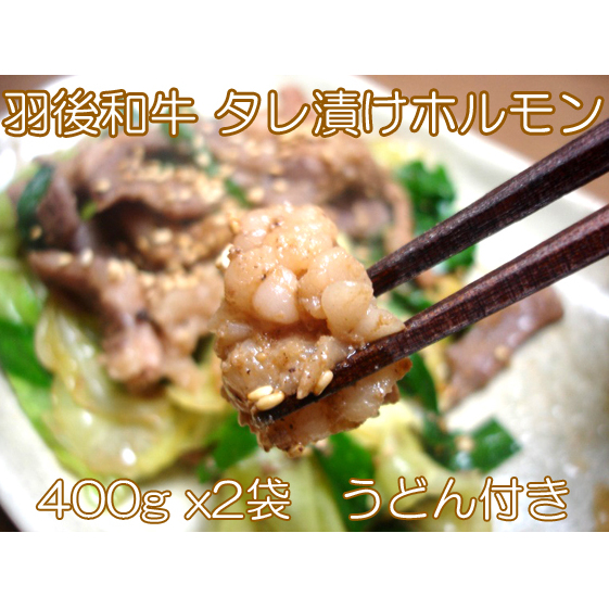 羽後和牛 タレ漬けホルモン うどん付き 400g×2個 秋田県 羽後町【ライブストックさとう】