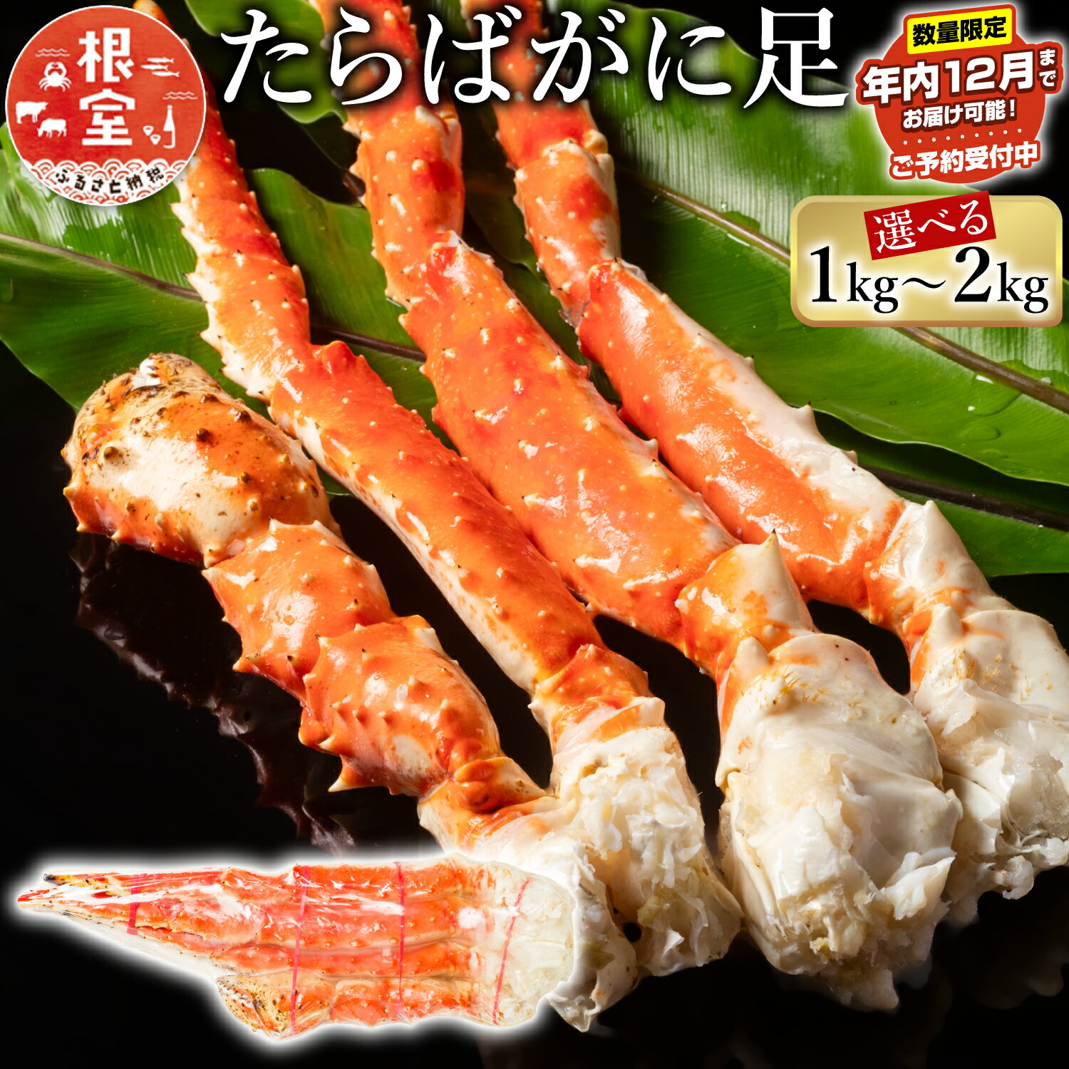 【ふるさと納税】 ★年内12月お届け、数量限定でご予約受付中★ ボイル たらばがに 足 選べる 1kg 〜 2kg 蟹 かに カニ タラバ たらば タラバガニ タラバ蟹 海鮮 タラバガニ足 たらばがに脚 タラバガニ脚 北海道 根室市 ふるさと納税