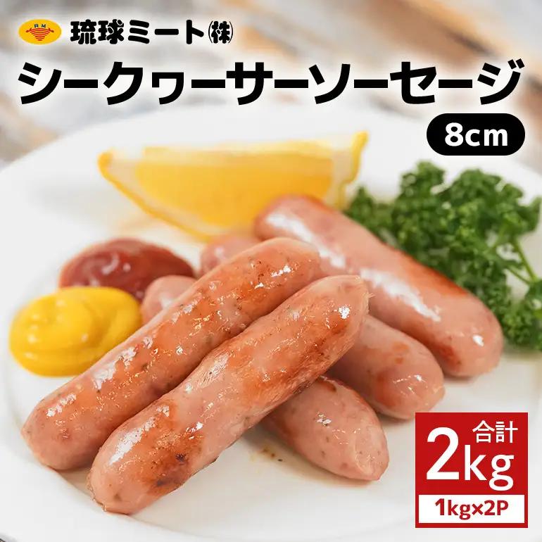 シークヮーサーソーセージ 8cm 2kg（1kg×2P） BS36